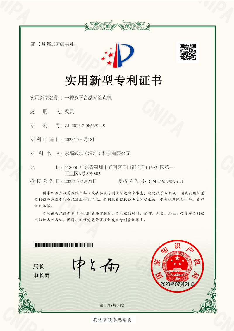 一种双平台激光涂点机_实用新型证书