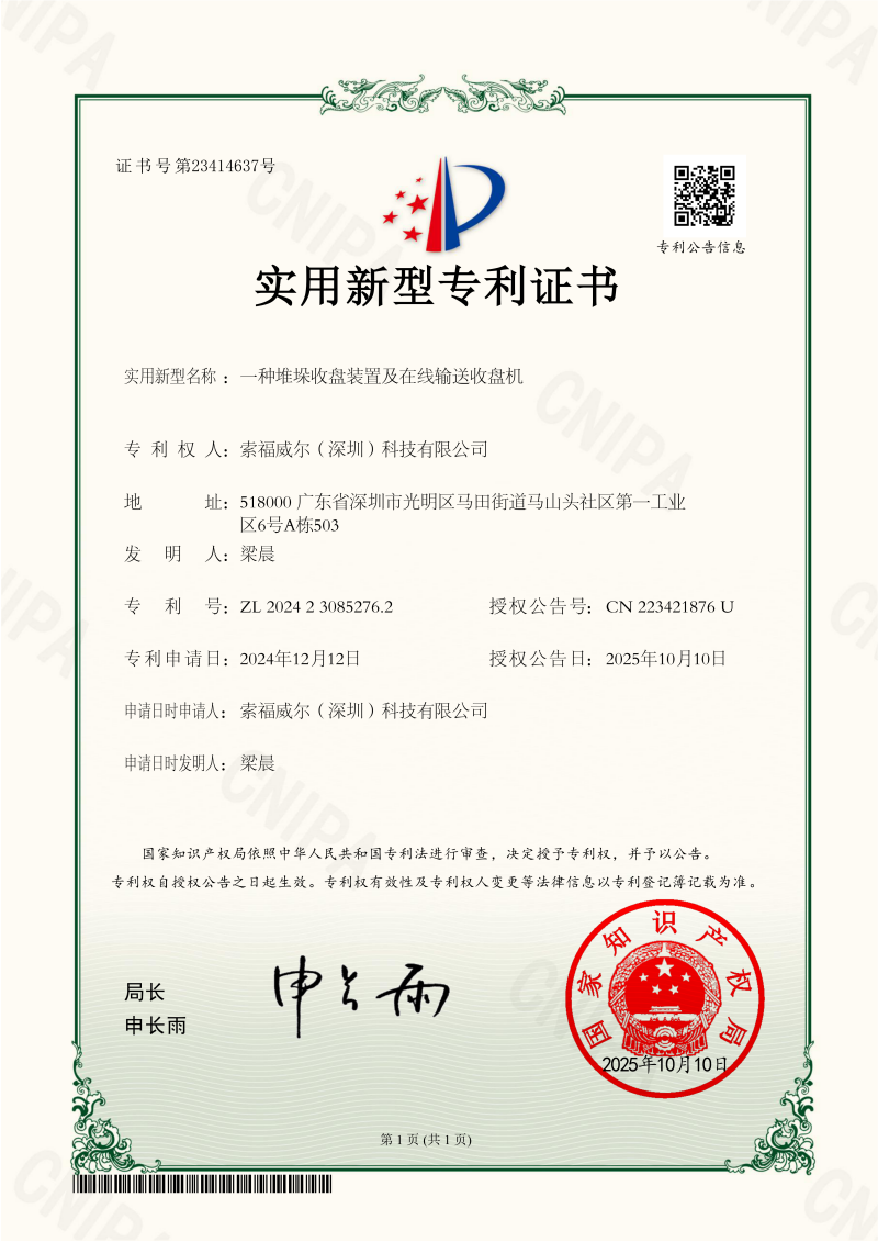 一种堆垛收盘装置及在线输送收盘机_实用新型证书