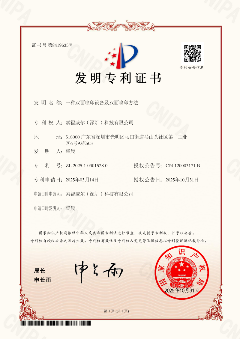 一种双面喷印设备及双面喷印方法_发明证书